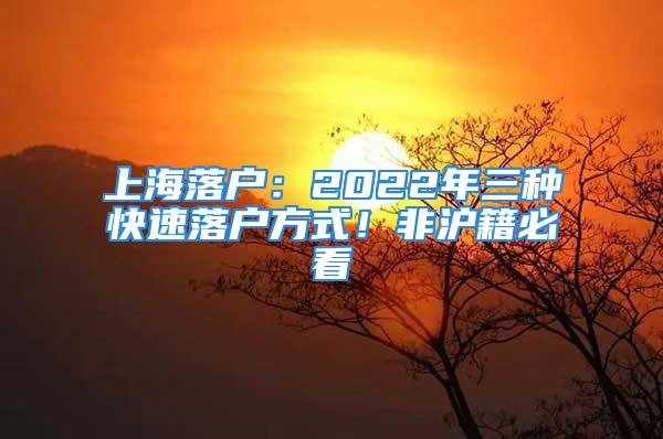 上海落戶：2022年三種快速落戶方式！非滬籍必看