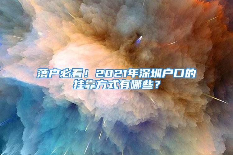 落戶必看！2021年深圳戶口的掛靠方式有哪些？