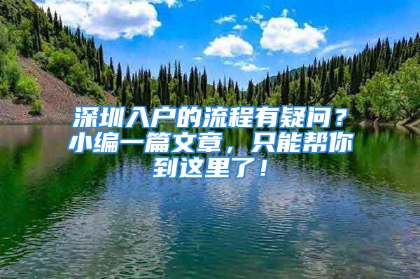 深圳入戶的流程有疑問？小編一篇文章，只能幫你到這里了！