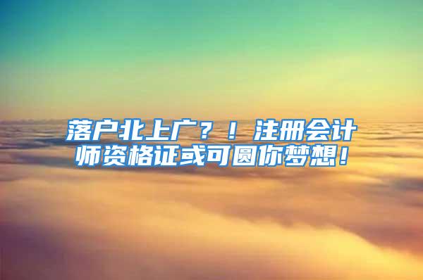 落戶北上廣？！注冊會計師資格證或可圓你夢想！