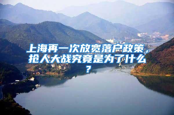 上海再一次放寬落戶政策，搶人大戰(zhàn)究竟是為了什么？