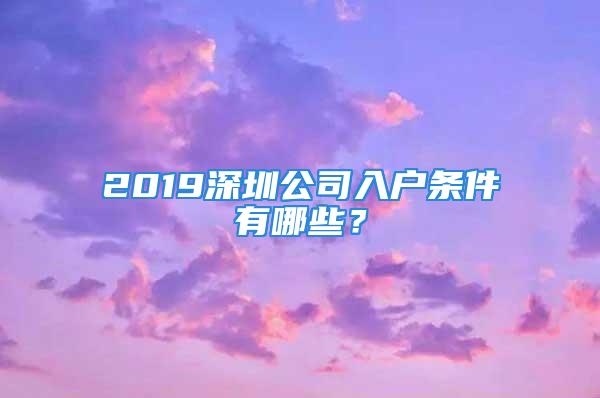 2019深圳公司入戶條件有哪些？