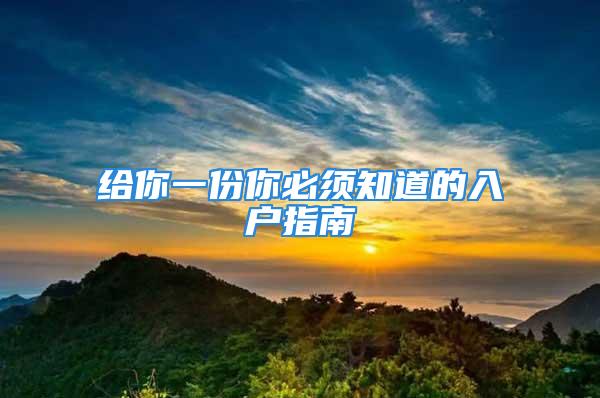 給你一份你必須知道的入戶指南