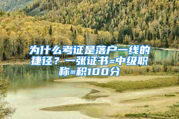 為什么考證是落戶一線的捷徑？一張證書=中級職稱=積100分