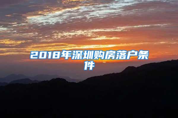 2018年深圳購(gòu)房落戶條件