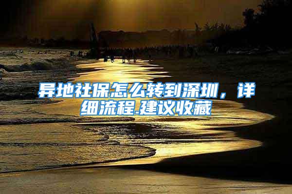 異地社保怎么轉(zhuǎn)到深圳，詳細(xì)流程.建議收藏