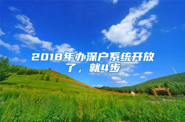 2018年辦深戶系統(tǒng)開放了，就4步