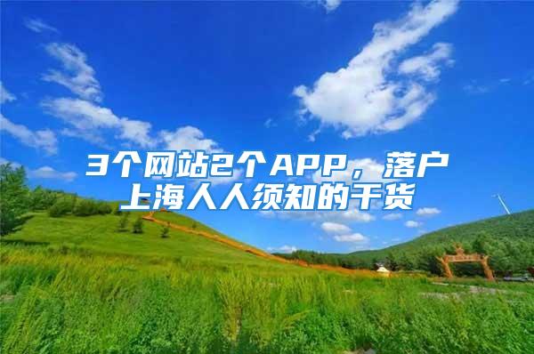 3個網(wǎng)站2個APP，落戶上海人人須知的干貨