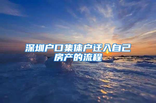 深圳戶口集體戶遷入自己房產的流程