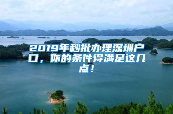 2019年秒批辦理深圳戶口，你的條件得滿足這幾點！