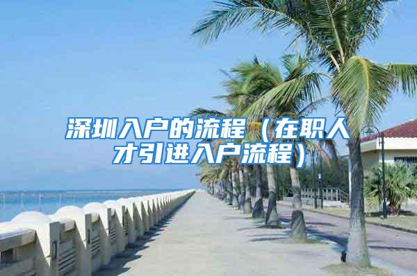 深圳入戶的流程（在職人才引進入戶流程）