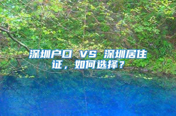 深圳戶口 VS 深圳居住證，如何選擇？