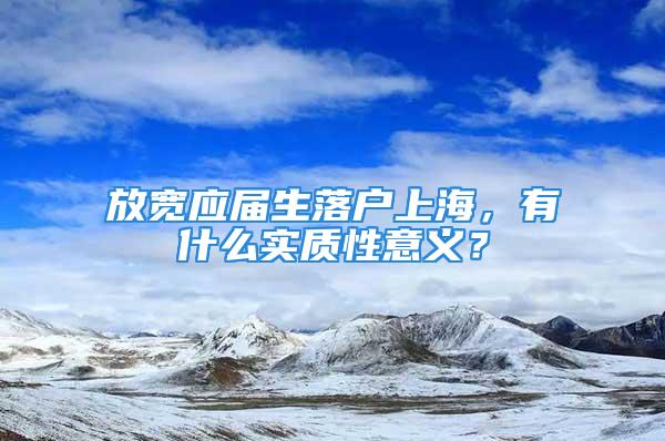 放寬應(yīng)屆生落戶上海，有什么實(shí)質(zhì)性意義？