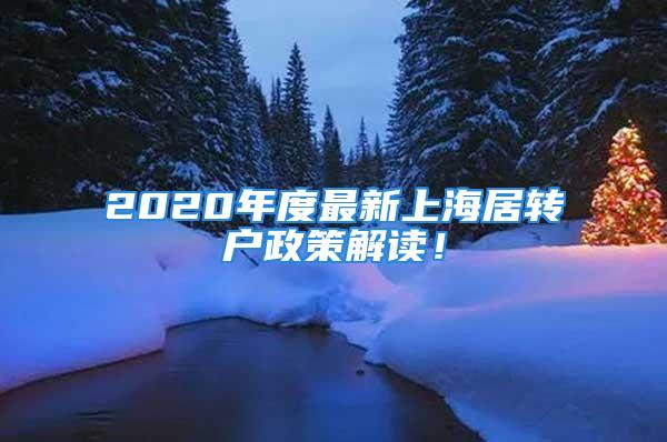 2020年度最新上海居轉(zhuǎn)戶政策解讀！