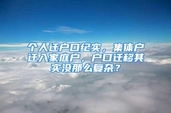 個人遷戶口紀實，集體戶遷入家庭戶，戶口遷移其實沒那么復雜？