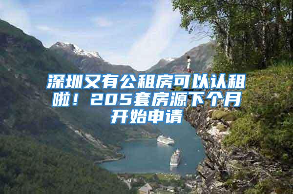 深圳又有公租房可以認(rèn)租啦！205套房源下個(gè)月開始申請(qǐng)