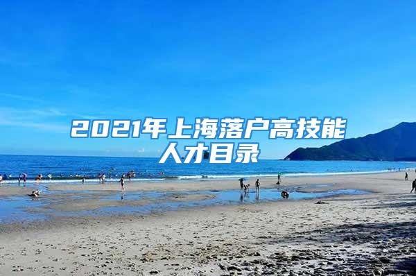 2021年上海落戶高技能人才目錄