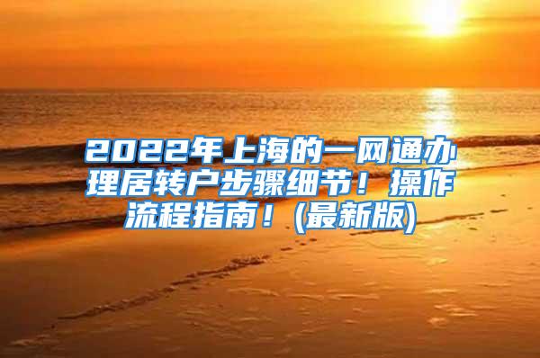 2022年上海的一網(wǎng)通辦理居轉戶步驟細節(jié)！操作流程指南！(最新版)