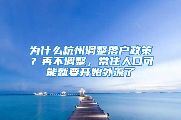 為什么杭州調(diào)整落戶政策？再不調(diào)整，常住人口可能就要開始外流了