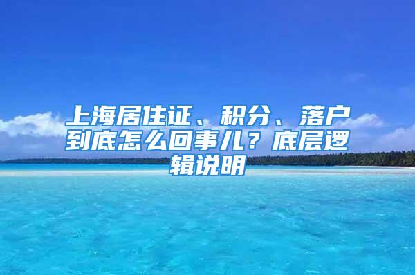 上海居住證、積分、落戶到底怎么回事兒？底層邏輯說明