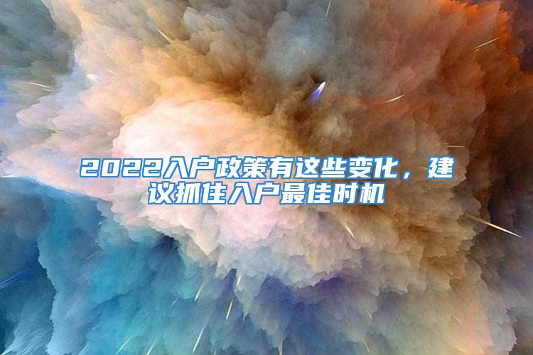 2022入戶政策有這些變化，建議抓住入戶最佳時機