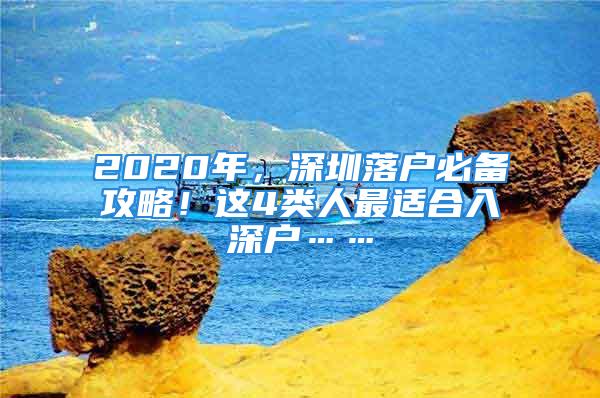 2020年，深圳落戶必備攻略！這4類人最適合入深戶……