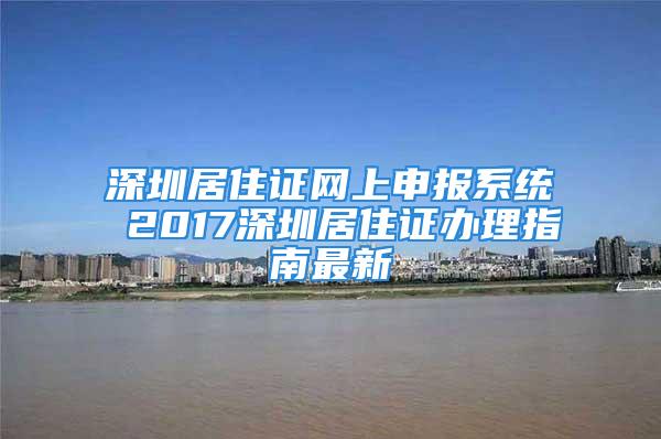 深圳居住證網(wǎng)上申報系統(tǒng) 2017深圳居住證辦理指南最新