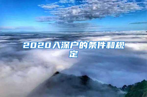 2020入深戶的條件和規(guī)定