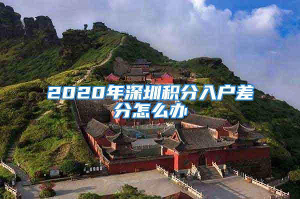 2020年深圳積分入戶差分怎么辦