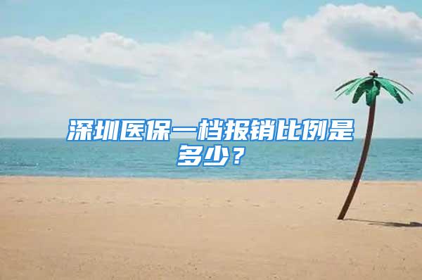 深圳醫(yī)保一檔報(bào)銷比例是多少？