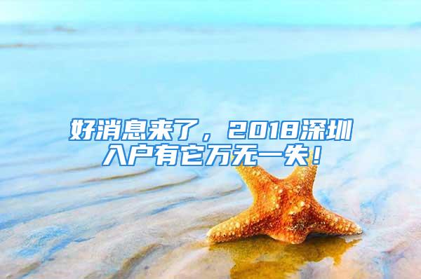 好消息來了，2018深圳入戶有它萬無一失！