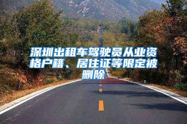 深圳出租車駕駛員從業(yè)資格戶籍、居住證等限定被刪除