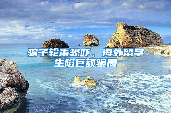 騙子輪番恐嚇，海外留學(xué)生陷巨額騙局