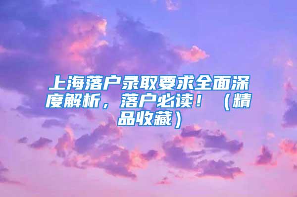 上海落戶錄取要求全面深度解析，落戶必讀?。ň肥詹兀?/></p>
									<p>　　很多不了解上海落戶規(guī)則的人很容易以為落戶要求就是政策條文里那些，其實(shí)遠(yuǎn)遠(yuǎn)不是！政策只能規(guī)定一些大體框架，無(wú)法注明一些精確細(xì)節(jié)。更多要求主要是在落戶人工審核階段實(shí)行的，否則無(wú)法保障對(duì)新增戶口的總量調(diào)控和彈性管理。所以，可以說(shuō)上海落戶的要求是一直處在動(dòng)態(tài)變化的過(guò)程中的。</p>
<p>　　上海落戶人工審核階段，大體分兩種要求：<strong>一種是動(dòng)態(tài)差異化錄取線；另一種是常規(guī)隱性要求。</strong></p>
<p>　　【動(dòng)態(tài)差異化錄取線】</p>
<p>　　錄取線主要指<strong>社保繳納基數(shù)</strong>，這是落戶審核中衡量人才價(jià)值和貢獻(xiàn)水平的主要指標(biāo)。因?yàn)樯绫；鶖?shù)與收入掛鉤，而收入水平是衡量人才價(jià)值的通用標(biāo)準(zhǔn)。且上海已進(jìn)入老齡化階段，社保缺口較大，亟需更多勞動(dòng)人口貢獻(xiàn)更高的社保繳費(fèi)。</p>
<p>　　為什么又說(shuō)“動(dòng)態(tài)差異化”呢？動(dòng)態(tài)是指在錄取人數(shù)有限的前提下，這個(gè)錄取線是隨著提交人數(shù)及其繳費(fèi)水平的變化而變化的，這條線畫(huà)高了，落戶名額消耗不掉，要是畫(huà)低了，落戶名額不夠用。又為什么說(shuō)差異化呢？因?yàn)槊總€(gè)區(qū)，每家單位，每個(gè)領(lǐng)域、每個(gè)人的情況都是有差異的，無(wú)法做到全市所有人都統(tǒng)一要求。但有一個(gè)大體參考線，比如，居轉(zhuǎn)戶提交時(shí)社保基數(shù)要達(dá)到1.5倍，人才引進(jìn)落戶一般要求社?；鶖?shù)達(dá)到2倍。</p>
<p>　　另外，無(wú)論如何動(dòng)態(tài)差異化，總是有個(gè)<strong>底線</strong>的，這個(gè)底線一般就是對(duì)應(yīng)（職稱、崗位、行業(yè)等維度）的平均繳費(fèi)水平。比如，持有中級(jí)職稱的平均繳費(fèi)水平（也叫市場(chǎng)化評(píng)價(jià)標(biāo)準(zhǔn)）為1.3倍社保。另外，無(wú)論哪種道，一般都要求社?；鶖?shù)不能低于1倍，因?yàn)?倍是全上海職工的平均繳費(fèi)水平。所以居轉(zhuǎn)戶對(duì)低于1倍社?；鶖?shù)的繳納時(shí)間是不計(jì)入落戶有效累計(jì)時(shí)間的。</p>
<p>　　【常規(guī)隱性要求】</p>
<p>　　主要是指一般不會(huì)變化，對(duì)所有人一視同仁的常規(guī)及隱性要求。這些要求主要是在人工審核階段體現(xiàn)，可謂<strong>“刷人利器”</strong>。因?yàn)槊~遠(yuǎn)遠(yuǎn)供不應(yīng)求，因此只能把大部分人刷下去，而這些要求就能把很多人“拒之門(mén)外”。</p>
<p>　　<strong>總體原則體現(xiàn)在八個(gè)字上：合法合規(guī)，真實(shí)合理。</strong></p>
<p>　　上海作為國(guó)內(nèi)超一線明星城市，且上海戶口供不應(yīng)求，“含金量”頗高，對(duì)于自己引進(jìn)落戶的人才至少要遵紀(jì)守法吧？所以這個(gè)合法合規(guī)是基本前提。具體體現(xiàn)在如下兩個(gè)方面：</p>
<p>　　一）社保和個(gè)稅必須按<strong>照實(shí)際收入</strong>合規(guī)繳納，社保基數(shù)等于上一個(gè)自然年度月平均工資性收入，如果個(gè)稅對(duì)應(yīng)的收入與社保基數(shù)對(duì)應(yīng)的收入不能匹配，就說(shuō)明沒(méi)有合規(guī)繳納，要么偷稅漏稅了，要么沒(méi)有按收入足額繳納社保，這都是不行的。另外，按規(guī)定，同時(shí)期只能有一家單位為自己繳納社保和申報(bào)工資薪金所得個(gè)稅。因此，重復(fù)繳納社保和個(gè)稅，或社保和個(gè)稅繳納單位不一致，都不符合要求。</p>
<p>　　二）個(gè)人不能違反國(guó)家計(jì)劃生育政策，或有其他違法犯罪記錄。后者大家容易理解，前者很多人頗有微詞。雖然國(guó)家現(xiàn)在鼓勵(lì)生育，但在實(shí)行計(jì)劃生育期間超生，或未婚先育，甚至非婚生育，畢竟不屬于遵紀(jì)守法的行為。而且前面說(shuō)了，這些要求屬于“刷人利器”，自然要把合理的能往下刷人的篩選條件都用上。</p>
<p>　　真實(shí)合理則屬于在合法合規(guī)原則下的進(jìn)一步要求，有些則是上海落戶審核的“獨(dú)特要求”，即想落戶就只能遵守的規(guī)定，解釋權(quán)歸落戶審核部門(mén)所有。主要體現(xiàn)在如下五個(gè)方面：</p>
<p>　　一）社保繳費(fèi)記錄要真實(shí)自然。一般要求社保要逐年穩(wěn)步提升，如果忽高忽低，尤其從最低直接提高到2倍甚至3倍，就不夠真實(shí)合理，有為了落戶<strong>人為突擊</strong>的嫌疑，不予認(rèn)可。</p>
<p>　　二）對(duì)于繼續(xù)教育學(xué)歷，比如網(wǎng)絡(luò)教育，自考，開(kāi)發(fā)大學(xué)等。上海落戶只認(rèn)在<strong>戶籍地或工作地</strong>取得的，否則認(rèn)為該學(xué)歷獲取條件不合理。而且提升順序必須按照“高中---大專---本科---研究生”<strong>依次獲取</strong>，不能缺少前置學(xué)歷，不能時(shí)間重疊的套讀。這就屬于上海落戶審核的“獨(dú)特要求”，就算學(xué)信網(wǎng)可查也沒(méi)用。</p>
<p>　　三）對(duì)于職稱。按相關(guān)規(guī)定評(píng)審取得的職稱一般是沒(méi)問(wèn)題的。但很多人都是以“考證”的方式獲取職稱。這就要求證書(shū)在上海相關(guān)目錄范圍內(nèi)，且要求在上?？既　Ａ硗猓C書(shū)不等于職稱，所以該證書(shū)必須與自己崗位，專業(yè)，單位營(yíng)業(yè)范圍相匹配，并且單位出具聘書(shū)，否則該職稱無(wú)效。</p>
<p>　　四）關(guān)于檔案材料。必須與自己真實(shí)的學(xué)習(xí)和工作經(jīng)歷相匹配，不能缺少必要材料。</p>
<p>　　五）所有落戶申請(qǐng)材料，<strong>絕不</strong>可以出現(xiàn)虛假材料，一經(jīng)查出直接拉黑且可能影響個(gè)人誠(chéng)信記錄。</p>
<p>　　以上基本涵蓋了上海落戶的方方面面要求，還有<strong>任何問(wèn)題，歡迎關(guān)注本號(hào)，隨時(shí)交流！</strong></p>
									<div   id=