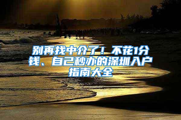 別再找中介了！不花1分錢、自己秒辦的深圳入戶指南大全