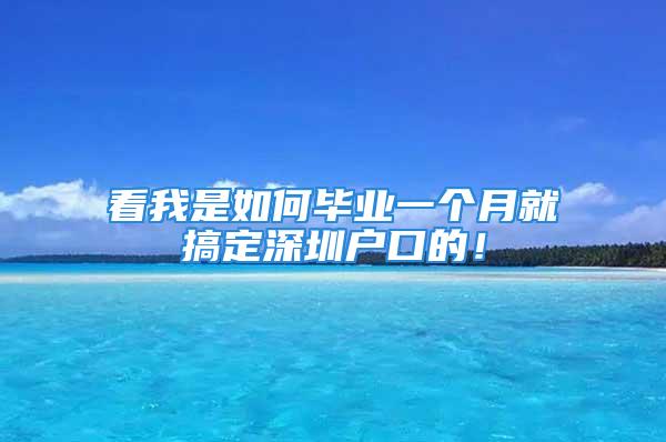 看我是如何畢業(yè)一個月就搞定深圳戶口的！