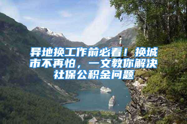 異地換工作前必看！換城市不再怕，一文教你解決社保公積金問題