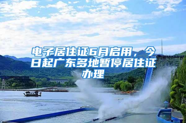 電子居住證6月啟用，今日起廣東多地暫停居住證辦理