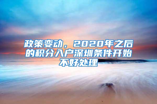 政策變動，2020年之后的積分入戶深圳條件開始不好處理