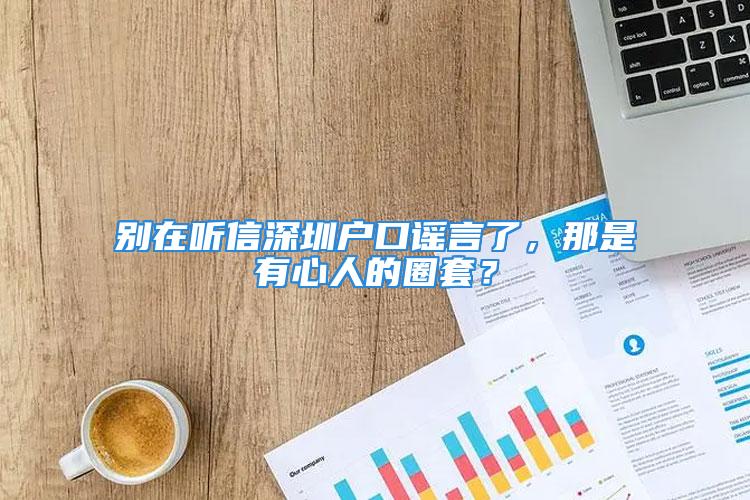 別在聽信深圳戶口謠言了，那是有心人的圈套？