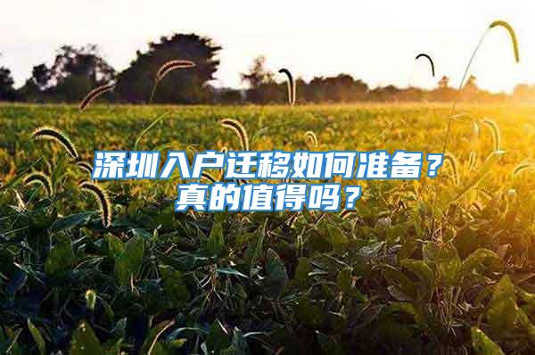 深圳入戶遷移如何準(zhǔn)備？真的值得嗎？