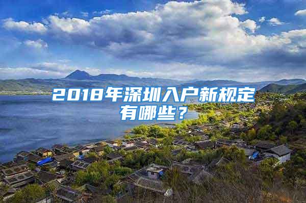 2018年深圳入戶新規(guī)定有哪些？