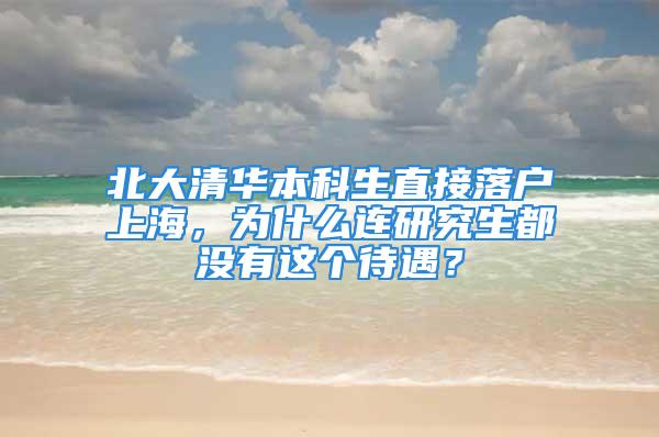 北大清華本科生直接落戶上海，為什么連研究生都沒有這個待遇？