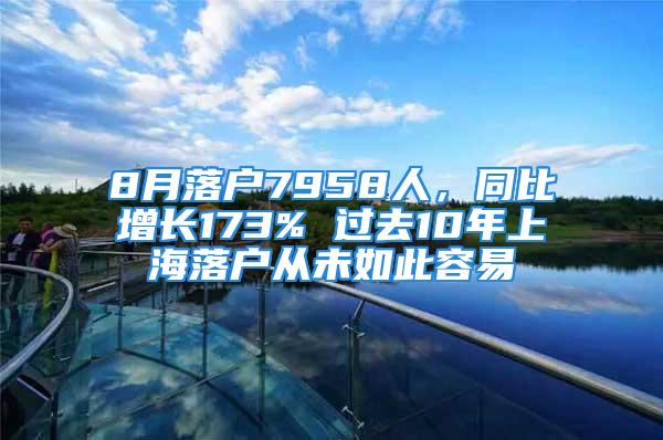 8月落戶(hù)7958人，同比增長(zhǎng)173% 過(guò)去10年上海落戶(hù)從未如此容易