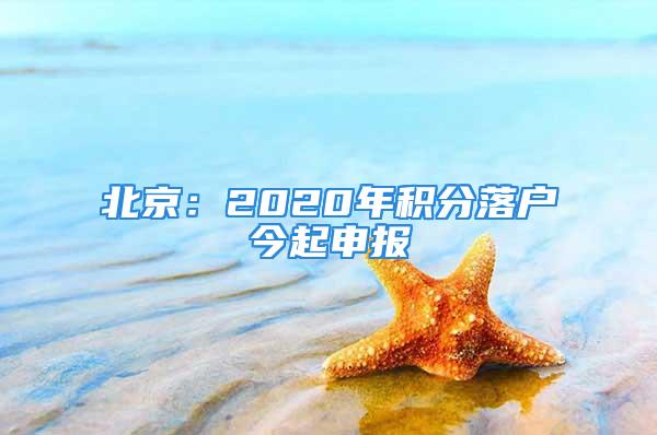 北京：2020年積分落戶今起申報(bào)