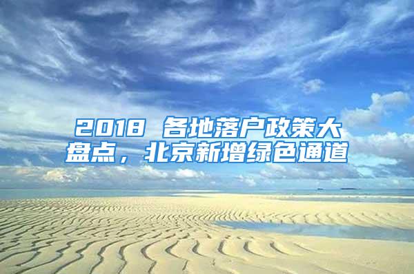 2018 各地落戶政策大盤點(diǎn)，北京新增綠色通道