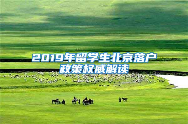 2019年留學(xué)生北京落戶政策權(quán)威解讀