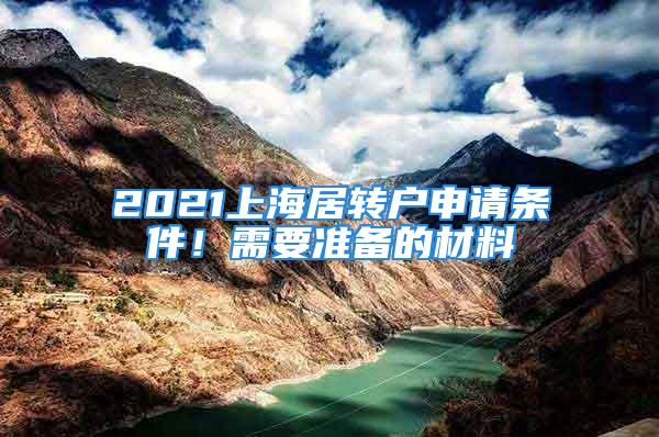 2021上海居轉戶申請條件！需要準備的材料