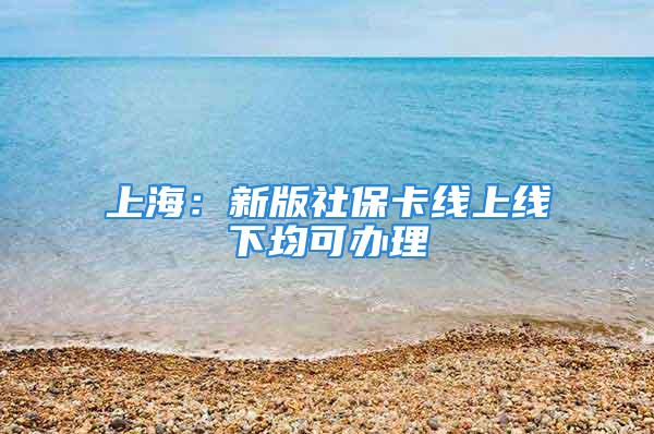 上海：新版社?？ň€上線下均可辦理