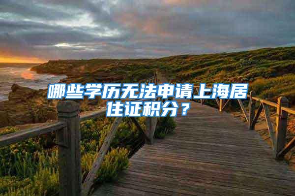 哪些學(xué)歷無法申請上海居住證積分？